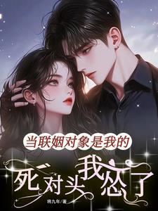 联姻对象竟是我初恋 联姻对象竟是我初恋