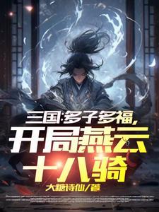 三国之开局召唤燕云十八骑 三国之开局召唤燕云十八骑
