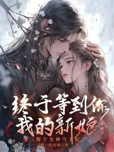 娶个女神当老婆省略号 娶个女神当老婆省略号