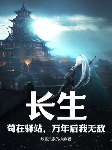我长生了几万年 我长生了几万年