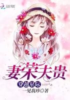 穿越星际妻荣夫贵类似的星际 穿越星际妻荣夫贵类似的星际