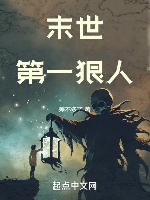 末世第一狠人免费 末世第一狠人免费