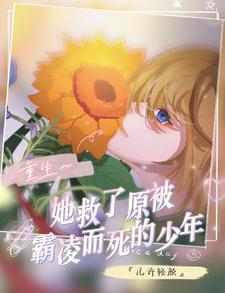 三年前她救了一个身负重伤的他 三年前她救了一个身负重伤的他