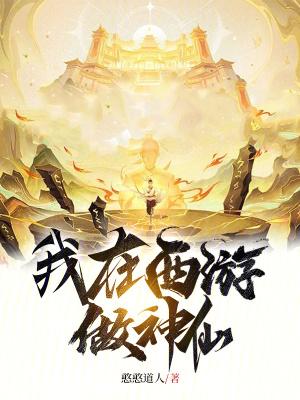 我在西游写 最新免费章节 我在西游写 最新免费章节