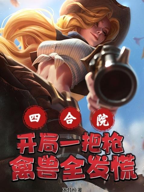 四合院开局打断棒梗的腿 四合院开局打断棒梗的腿