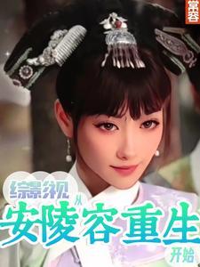 综影视从琉璃开始免费 综影视从琉璃开始免费