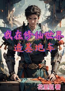 我在修仙世界玩虚拟游戏 我在修仙世界玩虚拟游戏