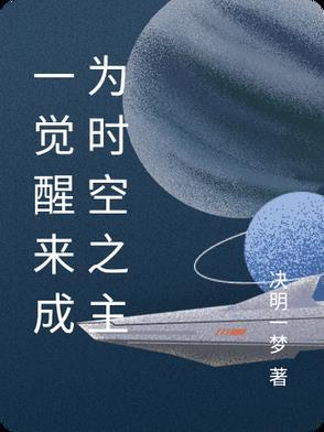 一觉醒来 一觉醒来