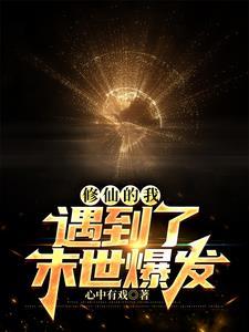 当末世遇到修真 当末世遇到修真