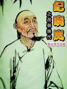 穿越纪晓岚 穿越纪晓岚