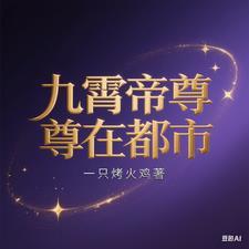 九霄帝主全文免费 九霄帝主全文免费