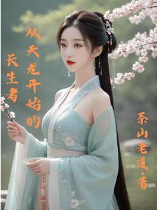 从天龙开始的诸天万界最新 从天龙开始的诸天万界最新