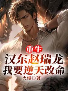 重生汉东赵瑞龙我要逆天改命 重生汉东赵瑞龙我要逆天改命