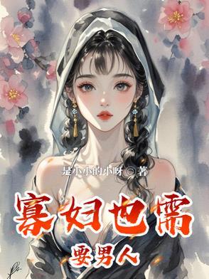 寡妇的男人演员表 寡妇的男人演员表