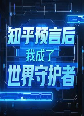 变成预言家 变成预言家