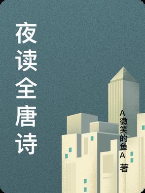 夜读出自哪里 夜读出自哪里