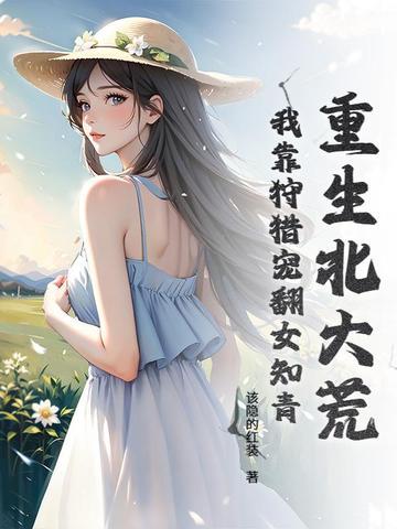 重生北大荒当农民全文免费阅读 重生北大荒当农民全文免费阅读