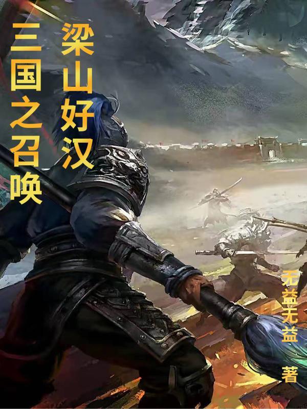 三国之召唤水浒108将 三国之召唤水浒108将