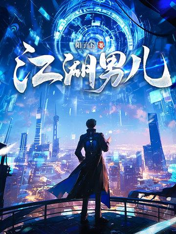江湖男儿行 江湖男儿行