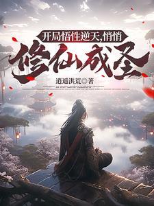 开局悟性999 开局悟性999