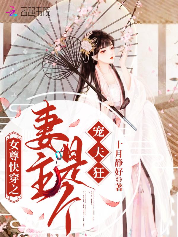 女尊重生妻主宠夫太逆天免费阅读