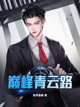 巅峰青云路完结版 巅峰青云路完结版