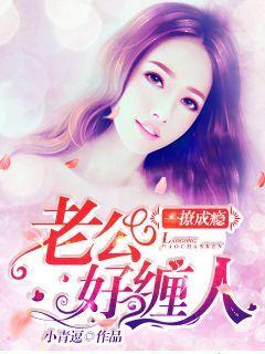 一撩成瘾总裁宠妻忙免费阅读 一撩成瘾总裁宠妻忙免费阅读