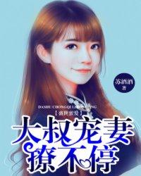 盛世蜜爱大叔宠妻撩不得 盛世蜜爱大叔宠妻撩不得