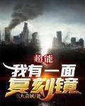 超能我有一面复刻镜终焉能力介绍 超能我有一面复刻镜终焉能力介绍