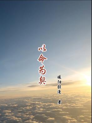 以命相护什么意思 以命相护什么意思