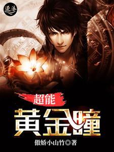 超能黄金瞳人物介绍 超能黄金瞳人物介绍