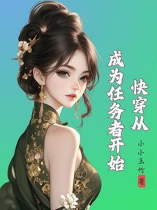 快穿种田女 快穿种田女