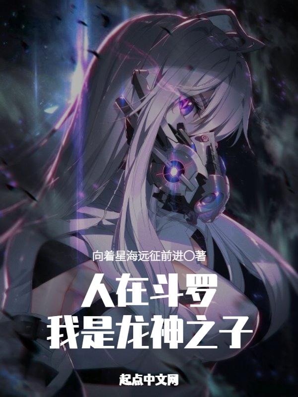 重生斗罗之我是龙神 重生斗罗之我是龙神