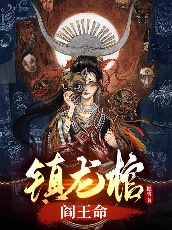 镇龙棺阎王命免费阅读 镇龙棺阎王命免费阅读