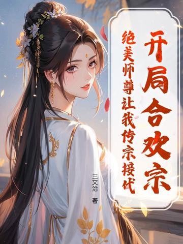 开局签到合欢散叫什么名字 开局签到合欢散叫什么名字