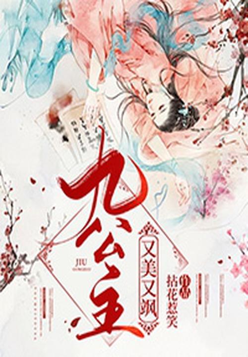 九公主又美又飒全文免费 九公主又美又飒全文免费