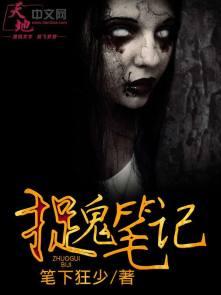 捉鬼笔记全文免费阅读 捉鬼笔记全文免费阅读