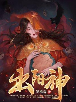 出阳神全文免费阅读 出阳神全文免费阅读