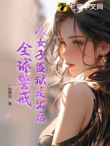 全球女子监狱电影排行 全球女子监狱电影排行