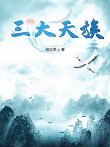 天族是什么民族 天族是什么民族