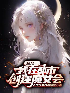 我在都市创造世界 我在都市创造世界