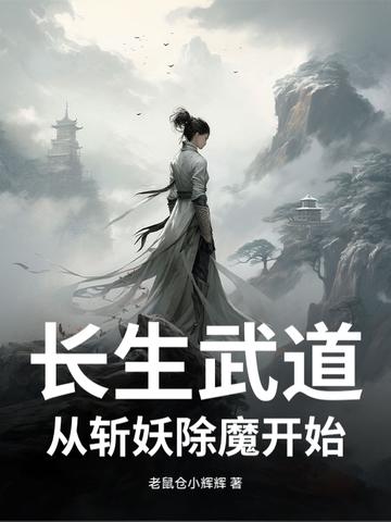 长生道祖免费阅读 长生道祖免费阅读