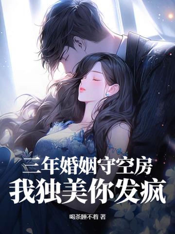 三年婚姻寒凉刺骨 三年婚姻寒凉刺骨