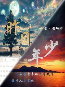 昨日少年歌词是什么意思 昨日少年歌词是什么意思