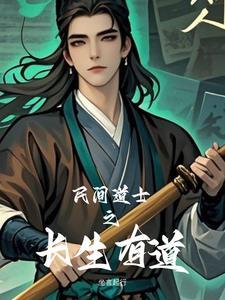 民间道士之长生有道免费阅读 民间道士之长生有道免费阅读
