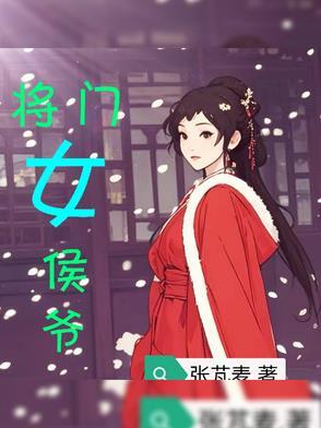 侯门将女忙撩夫免费 侯门将女忙撩夫免费