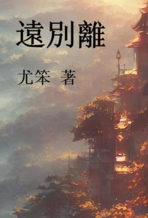 远别离拼音版 远别离拼音版