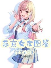 东京女友图鉴起点 东京女友图鉴起点