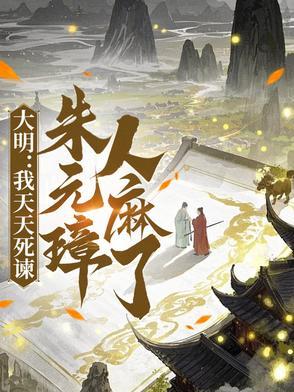 大明天子朱元璋杀功臣视频 大明天子朱元璋杀功臣视频
