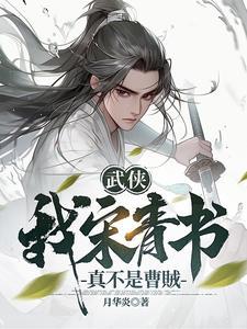 宋青书是主角的武侠文 宋青书是主角的武侠文